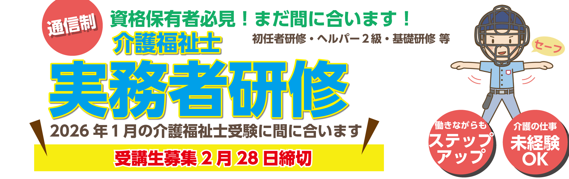 通信制介護福祉士実務者研修トップ画像